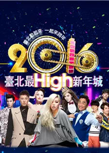 《2016台北跨年演唱会》海报