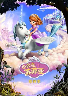 《小公主苏菲亚 第四季[普通话版]》海报
