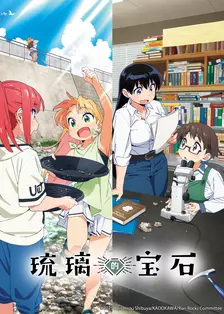 琉璃的宝石 海报