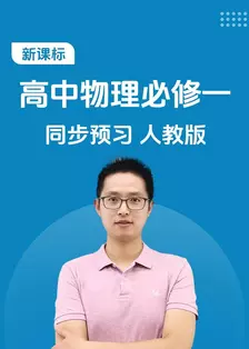 新课标 高中物理必修一 同步预习 人教版