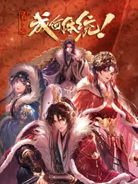 成何体统 第2季 海报