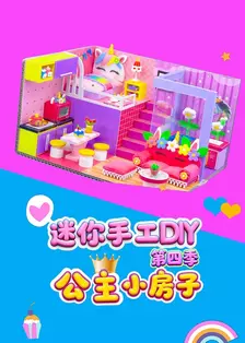 迷你手工DIY公主小房子 第四季
