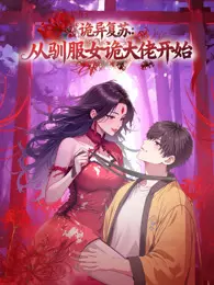 诡异复苏：从驯服女诡大佬开始 动态漫画