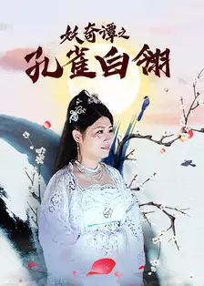 妖奇谭之孔雀白翎 海报