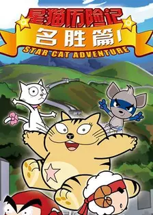 《快乐星猫之名胜篇 第一季》剧照海报