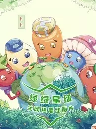 《绿绿星球系列》剧照海报
