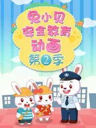 兔小贝安全教育动画 第2季 海报