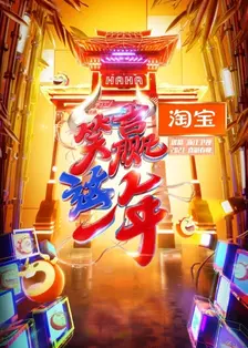 《淘宝“笑赢这一年”2021喜剧春晚》剧照海报