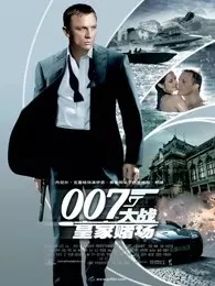 《007：大战皇家赌场（普通话）》剧照海报