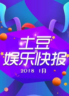 土豆娱乐快报 2018 1月 海报