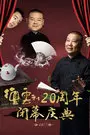 《德云社20周年闭幕庆典 2017》海报