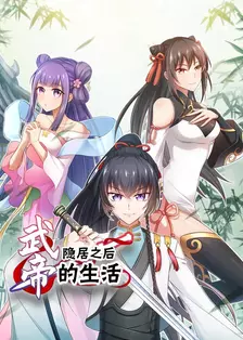 武帝隐居之后的生活