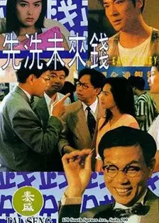 先洗未来钱 海报