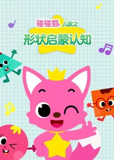 碰碰狐儿歌之形状启蒙认知 海报