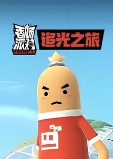 香肠派对追光之旅 海报