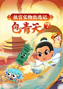 包青天7：故宫宝物出逃记