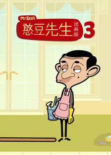 憨豆先生动画版 第三季 海报