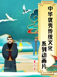 中华优秀传统文化系列动画片 第2季 海报