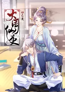 大周仙吏·动态漫