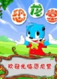 《虹猫蓝兔-恐龙世界》剧照海报