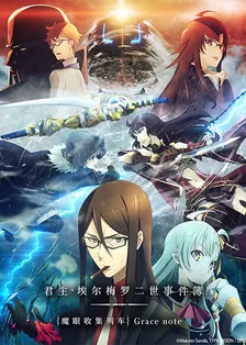 君主·埃尔梅罗二世事件簿 魔眼收集列车 Grace note 海报