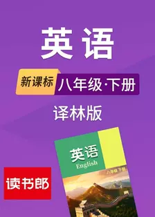新课标英语八年级下册译林版