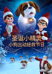 圣诞小精灵：小狗出动拯救节日 英文版 海报