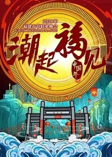 2021东南卫视春晚 海报