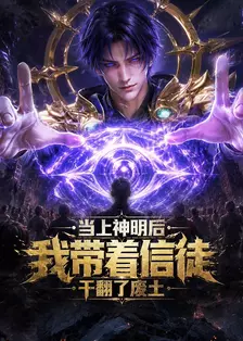 当上神明后，我带着信徒干翻了废土