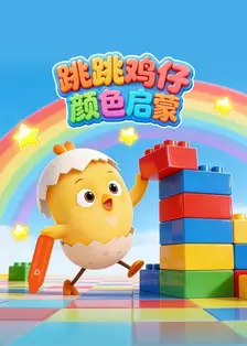 跳跳鸡仔颜色启蒙