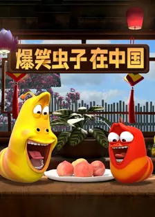 爆笑虫子在中国 海报