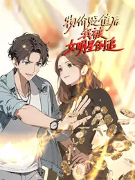 物价贬值后我被女明星倒追 海报