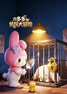 多多侦探大冒险