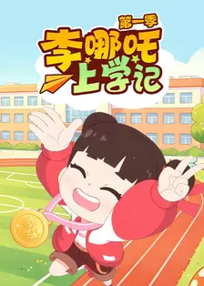 李哪吒上学记 第一季