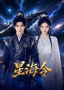 星海令