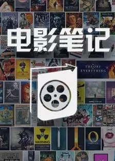《电影笔记 2020》剧照海报
