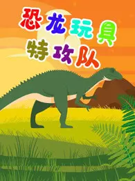 《恐龙玩具特攻队》剧照海报
