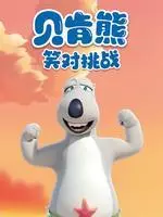贝肯熊之笑对挑战 海报