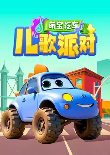 萌宝汽车儿歌派对