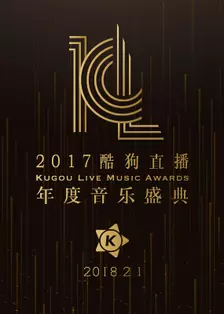 《2017酷狗直播年度音乐盛典》剧照海报