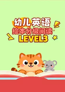 幼儿英语绘本分级阅读LEVEL 3