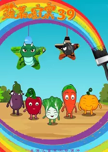 蔬菜不寂寞第三十九季