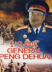 《彭大将军》海报