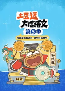 土豆逗大话语文 第五季