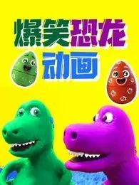爆笑恐龙动画 海报