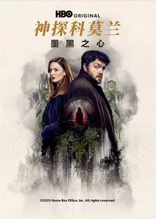 神探科莫兰：墨黑之心（Strike: The Ink Black Heart）