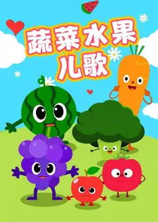 《蔬菜水果儿歌》剧照海报