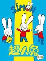 超人兔第2季 海报