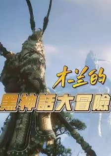 《木兰的黑神话大冒险》剧照海报