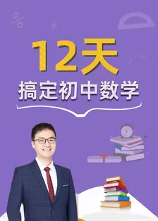 12天搞定初中数学